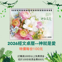 神就是愛-桌曆2026年